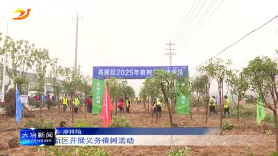 高新区开展义务植树活动