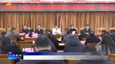 2025年文化创新融合发展攻坚行动指挥部第一次会议召开