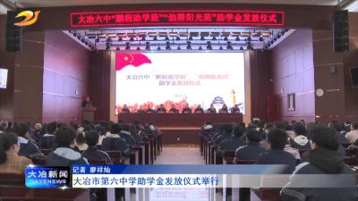 大冶市第六中学助学金发放仪式举行