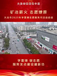 矿冶薪火 志愿燎原——大冶市2025年学雷锋志愿服务月活动启动