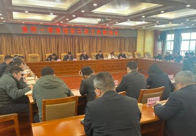 全市一季度招商引资工作推进会召开