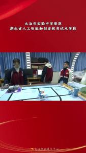 大冶市实验中学荣获湖北省人工智能和创客教育试点学校