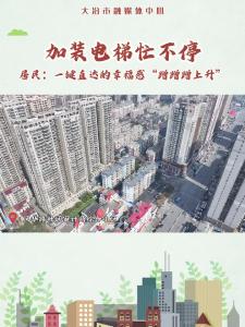 加装电梯忙不停，居民：一键直达的幸福感“蹭蹭蹭上升”