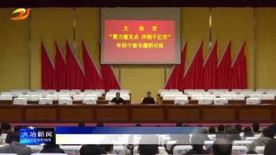 我市举办年轻干部专题研讨班
