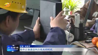 我市正加速迈向万兆光纤时代