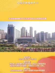 无创产前DNA筛查检查全市免费啦！