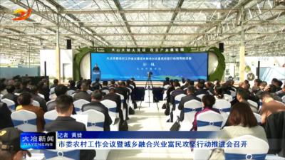 市委农村工作会议暨城乡融合兴业富民攻坚行动推进会召开