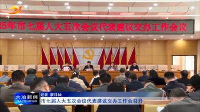市七届人大五次会议代表建议交办工作会召开