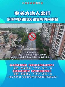 事关大冶人出行！滨湖学校路段交通管制时间调整
