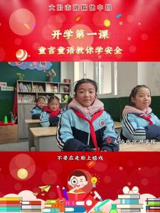 开学第一课——滨湖学校小朋友童言童语教你学安全