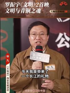 罗振宇《文明》2首映 文明与青铜之魂——大咖讲师怀九话说大冶青铜