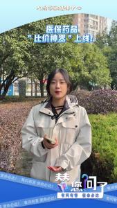 医保药品“比价神器”上线啦！