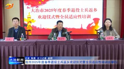 我市2025年度春季退役士兵返乡欢迎仪式暨全员适应性培训会举行
