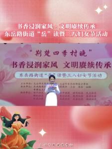 书香浸润家风·文明赓续传承——东岳路街道“岳”读暨三八妇女节活动