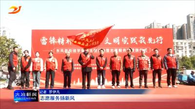 志愿服务扬新风