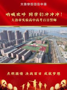 呐喊欢呼 同学们冲冲冲！大冶市实验高中高考百日誓师