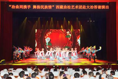 “冶曲同携手 舞韵民族情” 西藏曲松艺术团来我市答谢演出