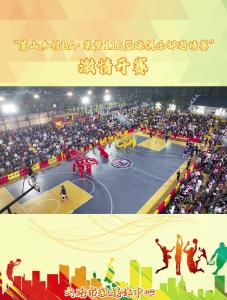 “茗山乡村BA·集梦116篮球俱乐部邀请赛”激情开赛