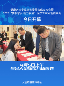 健康大冶专家咨询委员会成立大会暨2025“情系家乡、助力发展”医疗专家回冶圆桌会即将开幕