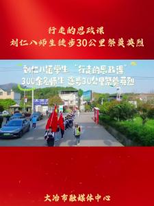 行走的思政课 
刘仁八师生徒步30公里祭奠英烈