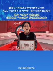 这个“聘书”诚意满满   
非遗传承“小红绣”为健康大冶助力