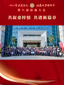 【凝心聚力建支点 冶商回乡谱新章】第八届冶商大会召开——共叙桑梓情 共谱新篇章