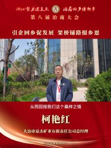 冶商采访——柯艳红：引企回乡促发展 架桥铺路报乡恩