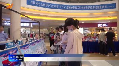 简讯：市公安局开展“515”打击和防范经济犯罪宣传日活动