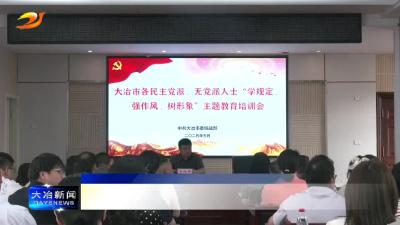 我市召开各民主党派、无党派人士“学规定、强作风、树形象”主题教育培训会