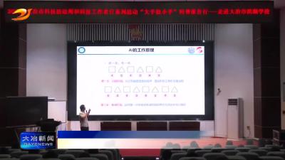 简讯：荆楚科普大讲堂走进大冶校园