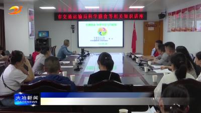 简讯：市交通运输局举行科学膳食知识讲座