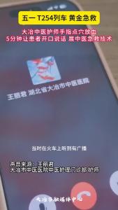 五一 T254列车 黄金急救 大冶中医护师手指点穴放血 5分钟让患者开口说话 展中医急救技术