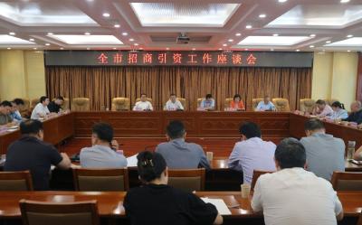 我市召开招商引资工作推进会