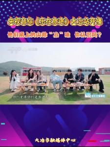 央视音综《乐在旅途》大冶站开播，他们桌上的山珍“冶”味， 你认识吗？