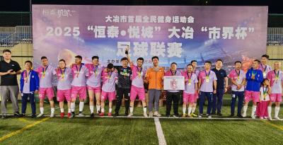 2025“恒泰·悦城”大冶“市界杯”足球联赛圆满结束
