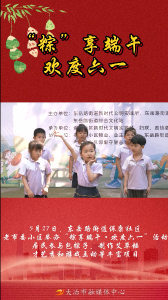 “粽”享端午 欢度六一