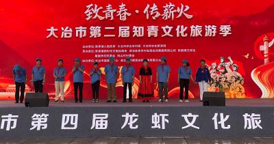 致青春·传薪火——我市第二届知青文化旅游季开幕