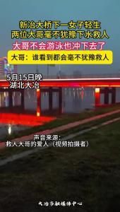 新冶大桥下一女子轻生，两位大哥毫不犹豫下水救人。