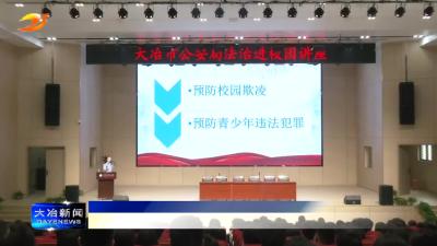 简讯：市公安局开展法治讲座进校园活动