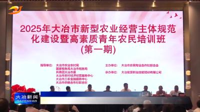 简讯：开展新型农业经营主体培训 提升农业发展水平