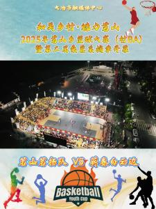 和美乡村·魅力茗山   2025年茗山乡篮球大赛（村BA）暨第二届桑葚采摘季开幕