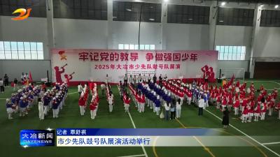 市少先队鼓号队展演活动举行