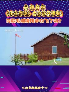 央视音综《乐在旅途》大冶站开播啦！同款毛铺滑翔伞你飞了吗？