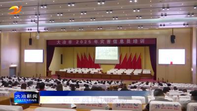 我市开展2025年灾害信息员培训活动