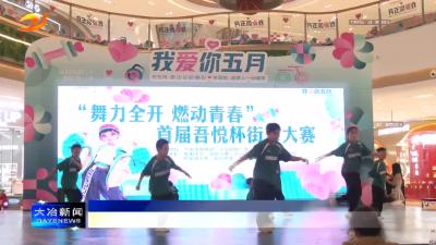 简讯：我市2025年“吾悦杯”中小学生阳光体育街舞比赛举行