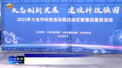 我市举行2025年科技活动周启动式暨惠民服务活动