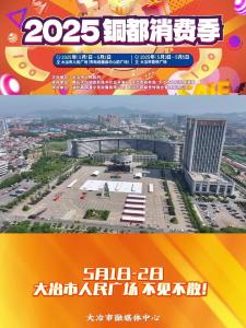 “荆楚购”2025铜都消费季盛大开启，5月1日-2日大冶市人民广场 不见不散！