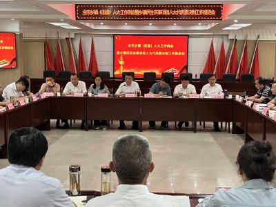 全市乡镇（街道）人大工作例会召开