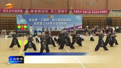 我市“工友杯”职工球类运动会暨首届“工BA”男子篮球联赛闭幕