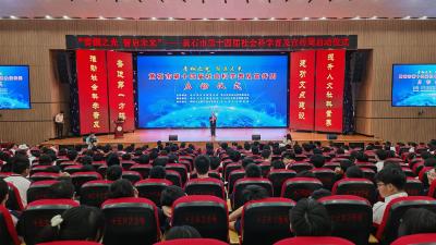 擦亮青铜之光 培育社科品牌 黄石市第十四届社会科学普及 宣传周启动仪式在我市举行